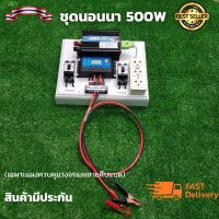 ชุดนอนนา 12V 500W อินเวอร์เตอร์ ชุดคอนโทรล ชุดโซล่าเซลล์ สำเร็จรูปพร้อมใช้งาน มีเบรคเกอร์ตัดวงจร(ไม่มีแผง ไม่มีแบต)