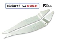 แผ่นพื้นPCX 2012/2015 ของแต่งPCX