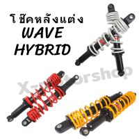 โช๊คหลังแต่ง WAVE HYBRID มีทั้งหมด3สี !!ราคาถูกมาก!! สินค้าคุณภาพส่งตรงจากโรงงาน สินค้าพร้อมส่ง