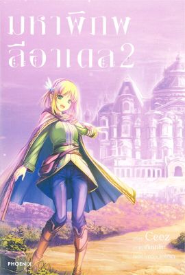 [พร้อมส่ง]หนังสือมหาพิภพลีอาเดล 2 (LN)#แปล ไลท์โนเวล (Light Novel - LN),CEEZ,สนพ.PHOENIX-ฟีนิกซ์