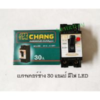 HOT** Chang BCL-230 เซฟตี้เบรกเกอร์ 2P 30A (รุ่นมีไฟ) ช้าง ส่งด่วน เบรก เกอร์ กัน ดูด เบรก เกอร์ ไฟ บ้าน เบรก เกอร์ 3 เฟส เซฟตี้ เบรก เกอร์