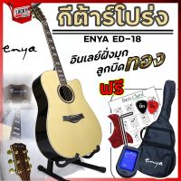 ? Enya กีตาร์โปร่ง - โปร่งไฟฟ้าไฟฟ้า รุ่น EAG-40C , ED-18 มีจูนเนอร์ตั้งเสียง *ออกใบกำกับภาษีได้ ✅ฟรี!! (ของแถมตามเซ็ท)/มีบริการปลายทาง