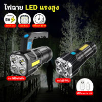 OD.ไฟฉายแรงสูง 4 ตา มีไฟด้านข้าง ไฟฉาย LED ส่องสว่างระยะไกล มีที่จับและไม่มีที่จับ ชาร์จ USB OutDoor ปลีก/ส่ง O360