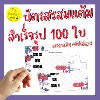 บัตรสะสมแต้ม​10​ฟรี​1​ สำเร็จ​รูป​ บัตรสะส​มแต้ม​ร้านทำเล็บ​ ราคาถูก