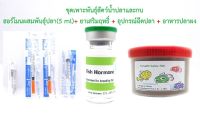 ฮอร์โมนผสมเทียมปลา ฮอร์โมนเพาะพันธุ์ปลา เข้มข้น 150 ไมโครกรัม บรรจุ 5 ml + อาหารปลา สำหรับเพาะพันธุ์ปลา ปลาคราฟ ปลาทอง ปลาหมอ ปลาช่อน