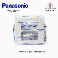 ฝาครอบ 6 ช่อง PANASONIC(ราคา/10อัน)รุ่นWEG 6806W