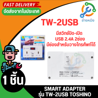 TOSHINO รุ่น TW-2USB ปลั๊กไฟ ปลั๊กแปลง ตัวแปลง SMART ADAPTER TO 2.4 A plug ปลั๊ก ปลั๊กไฟ ปลั๊กแปลง