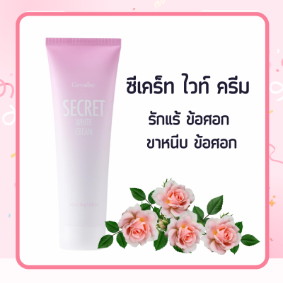 ครีมทารักแร้ กิฟฟารีน ซีเคร็ท ไวท์ ครีม  SECRET WHITE CREAM  ครีมบำรุง ขาหนีบขาว รักแร้ ข้อศอก และหัวเข่า