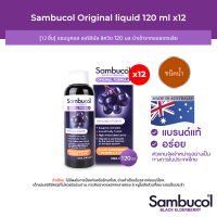 [12 ชิ้น] Sambucol Black Elderberry Liquid แซมบูคอล แบล็ค เอลเดอร์เบอรี่ ชนิดน้ำ (ผลิตภัณฑ์เสริมอาหารเด็กและผู้ใหญ่)