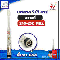 เสาวิทยุสื่อสาร เสายางAir police 5/8 ย่านความถี่ 240-250 MHz สีขาว ขั้ว BNC อุปกรณ์วิทยุสื่อสาร