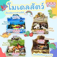 ชุดโมเดลสัตว์ จำนวน 12 ตัว animal model - เสริมสร้างจินตนาการ