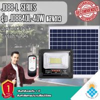 ไฟสปอตไลท์ รุ่นใหม่ JD88-L SERIES กันน้ำ IP67 ไฟ JD Solar Light ใช้พลังงานแสงอาทิตย์ รุ่น JD-8840L 40W  แสงสีขาว/วอร์มไวท์