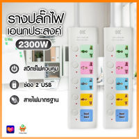 ปลั๊กไฟ 4ช่อง มีUSB รางปลั๊กไฟ ปลั๊กพ่วง ปลั๊กไฟอเนกประสงค์