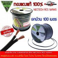 พร้อมจัดส่งทันที สายลำโพงทองแดงแท้ RCS Nectech รุ่น RCS ขนาด 2C x 1.5 มม. ราคายกม้วน 3378 บาท จำนวน 100 เมตร