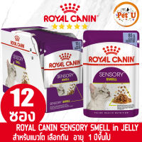 [85gx12ซอง] Royal Canin อาหารเปียก สูตร SENSORY SMELL (JELLY) แมวโตกินยาก อายุ 1 ปีขึ้นไป ขนาด 85gx12ซอง