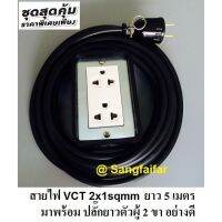 ( Promotion+++) คุ้มที่สุด ชุดปลั๊กไฟสนาม (2x4) สายไฟVCT 2*1 sqmmยาว 5 เมตร ปลั๊กพ่วง บล็อกยาง พร้อม เต้ารับมีกราวด์ 2 ที่ ราคาดี ค้อน ค้อน ปอนด์ ค้อน หงอน ค้อน ยาง