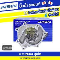 NEW** โปรโมชั่น AISIN ปั๊มน้ำ HYUNDAI H1 / STAREX 2.5L D4CB, CRDI ปี08-17 ฮุนได H1 / สตาร์เร็กซ์ 2.5L D4CB, CRDI ปี08-17 * JAPAN QC พร้อมส่งค่า ปั๊มน้ำ รถยนต์