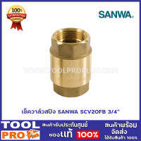 เช็ควาล์วสปิง SANWA SCV25FB 1"