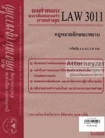 ชีทธงคำตอบ LAW 3111 ( LAW 3011) กฎหมายลักษณะพยาน (นิติสาส์น ลุงชาวใต้) ม.ราม