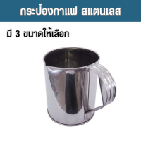 กระป๋องชงกาแฟ กระป๋องชงชา กระป๋องชงชาชัก กระป๋องชง กระป๋องชงกาแฟโบราณ กระป๋องมือจับ ปากจีบ กระป๋องกาแฟ กระป๋องชา