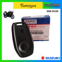 รีโมท ยี่ห้อ Suzuki รุ่น GSX-R150 แท้ศูนย์