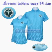 เสื้อ เสื้อโปโล สาธารณสุข พิมพ์ลายลายขอ ลายขอ สีฟ้าอ่อน ผ้าไมโครไดเทค