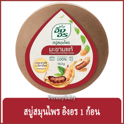 FernnyBaby สีน้ำตาล-มะขามแท้ Ing-On สบู่อิงอร 160G สบู่ก้อนอิงอร อิงออน IngOn สบู่ล้างสะอาด สบู่อิงอร สูตรมะขามแท้ 160 กรัม