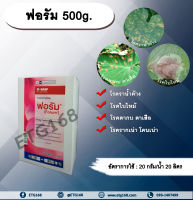 ฟอรัม 500g. ไดเมโทมอร์ฟ สารกำจัดโรคเชื้อรา โรคราน้ำค้าง โรคใบไหม้ โรคตากบตาเสือ โรคพืช เชื้อรา โรคแตงกวา แตงโม แคนตาลูป