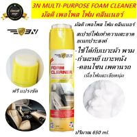 สเปรย์โฟมทำความสะอาดอเนกประสงค์ 3N MULTI-PURPOSE FOAM CLEANER ใช้ได้กับเบาะหนัง เบาะพรม เบาะกำมะหยี่