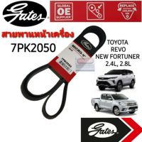 7PK2050 สายพานหน้าเครื่อง (แอร์ ไดชาร์ท) รีโว่ REVO, NEW FORTUNER ปี 2015~ เครื่องดีเซล (2.4L, 2.8L) ยี่ห้อ Gates(เกทส์)