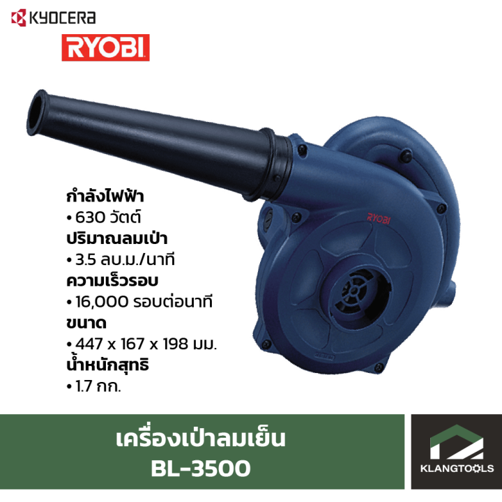 เครื่องเป่าลมเย็น-เรียวบิ-bl-3500