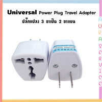 Universal Power Plug Travel Adapter ปลั๊กแปลง ปลั๊กแปลง 3 ขาเป็น 2 ขาแบน  Auraservice