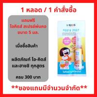 สินค้าฟรี!! เมื่อซื้อ ผลิตภัณฑ์ I-Kids และ Hashi ครบ 300 บาท รับฟรี ไอ-คิดส์ เมาท์ สเปรย์ รสสตรอว์เบอร์รี่ 5มล. (1 ชอ้น / 1 คำสั่งซื้อ) P-7360