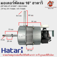 มอเตอร์พัดลมฮาตาริแท้ (TF16) HT-T16M4 / HT-T16M5 อย่างดีครบชุด