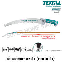 Total เลื่อยตัดกิ่งไม้ 13 นิ้ว (330 มม.) ด้ามต่อได้ รุ่นงานหนัก รุ่น THT5113306 ( Pruning Saw ) เลื่อยตัดแต่งกิ่งไม้ เลื่อยกิ่งไม้ ต่อด้ามยาวได้