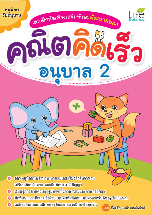 inspal-หนังสือ-แบบฝึกหัดสร้างเสริมทักษะพัฒนาสมอง-คณิตคิดเร็ว-อนุบาล-2