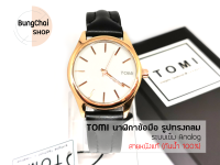 BungChai SHOP นาฬิกาข้อมือผู้หญิง TOMI สายหนังแท้ กันน้ำ 100%