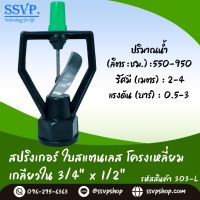 สปริงเกอร์ใบสแตนเลส โครงเหลี่ยม เกลียวใน 3/4" x1/2"  (4-6 หุน) รหัสสินค้า 303-L