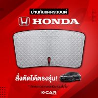 ม่านกันแดดสั่งตัดตรงรุ่น HONDA UVPROTECT กันความร้อน6ชั้น ม่านกันแดดติดรถยนต์ ติดตั้งและถอดง่าย