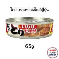 INABA YAKITORI TARE 65G (18407) ไก่ย่างราดซอสสไตล์ญี่ปุ่นพร้อมทาน GRILLED CHICKEN WITH JAPANESE STYLE SAUCE  มีเก็บเงินปลายทาง