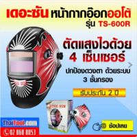 THE SUN หน้ากากอ๊อกออโต้ รุ่น TS-600R (มีลาย)