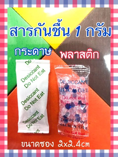 สารกันชื้น-1-กรัม-ชิ้นละ-49-สตางค์-ลดราคาสุดๆ