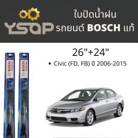 พร้อมส่ง ใบปัดน้ำฝน BOSCH รุ่น ADVANTAGE ใบปัด Honda Civic ฮอนด้า ซีวิก BOSCH แท้ (ขายเป็นคู่ ตามรุ่นของรถยนต์)