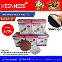 กระดาษทรายกลมแปะ กระดาษทรายแปะ  Keenness ขนาด 4/5/7 นิ้ว (บรรจุ 100ใบ) Keenness B119 -142