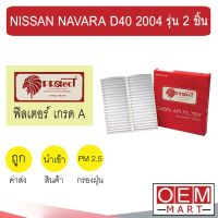 กรองแอร์ ฟิลเตอร์ เกรด A นาวาร่า D40 2004-2015 รุ่น 2 ชิ้น แอร์รถยนต์ NAVARA 2006 2008 2014 F008 228