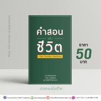 คำสอนเพื่อชีวิต