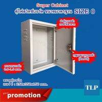 Super Cabinet ตู้ไฟสวิทช์บอร์ด ขนาดมาตรฐาน SIZE 0 (ขนาดตู้ 250x350x150 mm.) อุปกรณ์สำหรับติดตั้ง ตู้สาขาโทรศัพท์ PABX