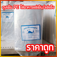 ถุงเย็น PE ชนิดบาง สำหรับใส่อาหารแช่เย็น แช่แข็ง แช่ฟรีซ Food Grade ขนาด 500 กรัม