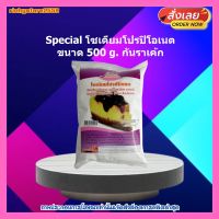 #ric-y253# Special โซเดียมโปรปิโอเนต 500g. กันราเค้ก ส่วนผสม เบเกอรี่ ขนม