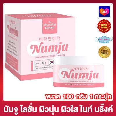 นัมจู โลชั่นวิตามินเกาหลี Numju Vitamin Whitening Lotion ครีมนัมจู [100 กรัม] [1 กระปุก] ครีมบำรุงผิว ครีมทาผิว โลชั่นนัมจู